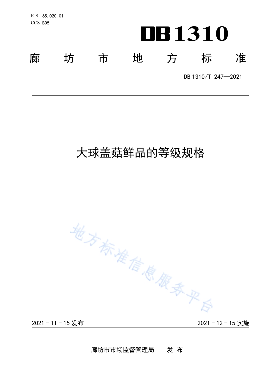 大球盖菇鲜品的等级规格DB1310／T 247—2021.pdf_第1页