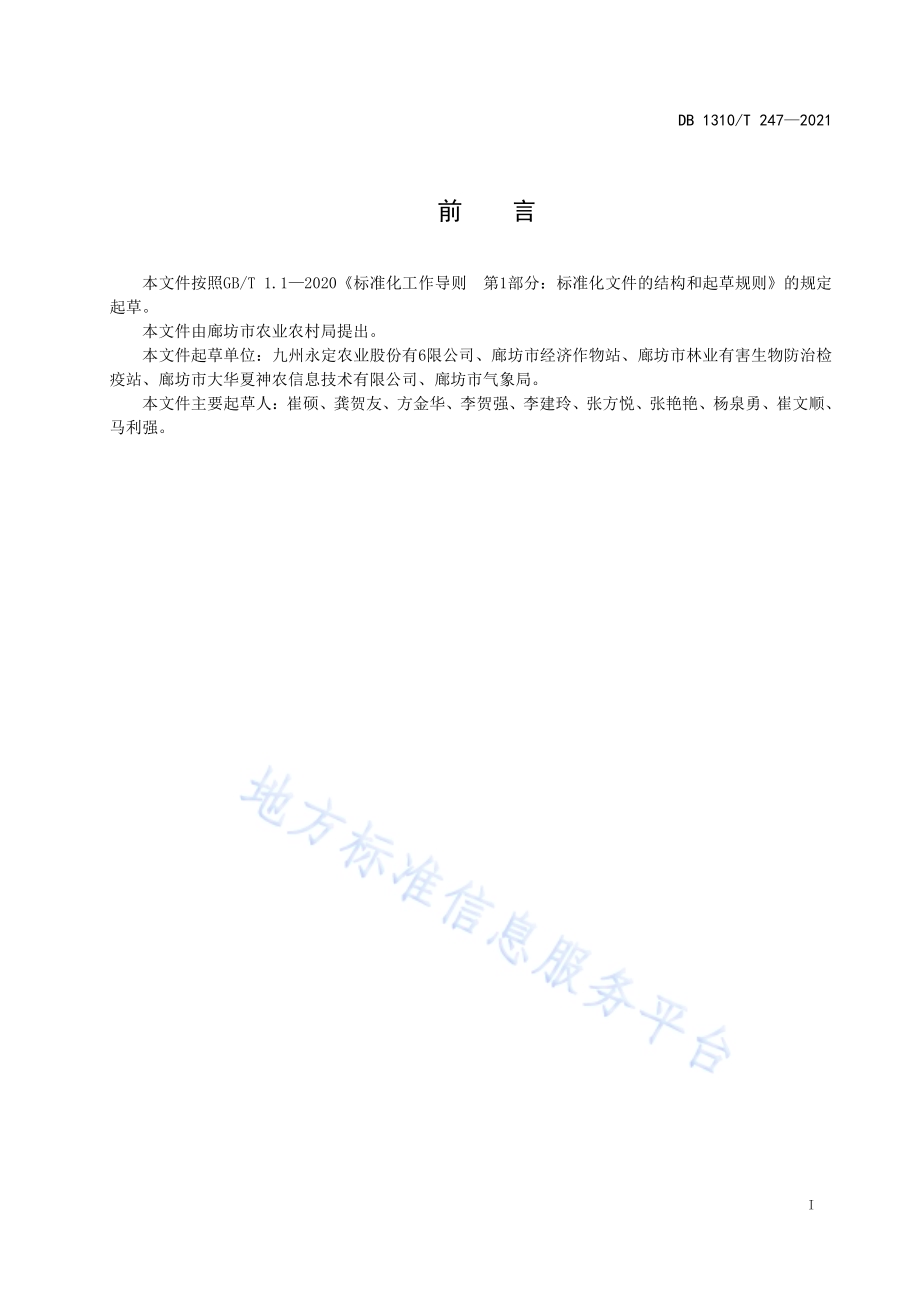 大球盖菇鲜品的等级规格DB1310／T 247—2021.pdf_第2页