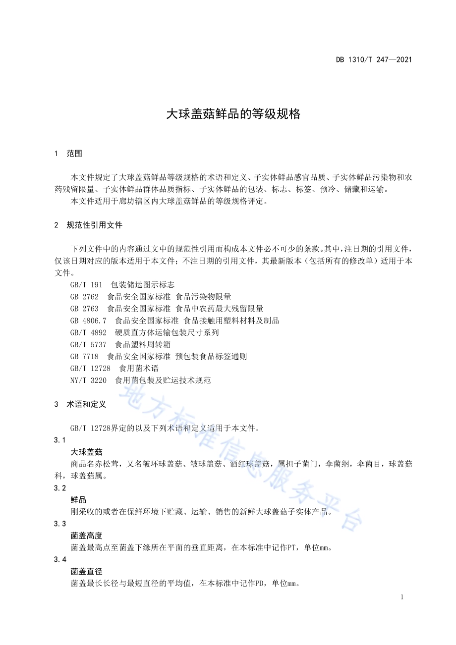 大球盖菇鲜品的等级规格DB1310／T 247—2021.pdf_第3页
