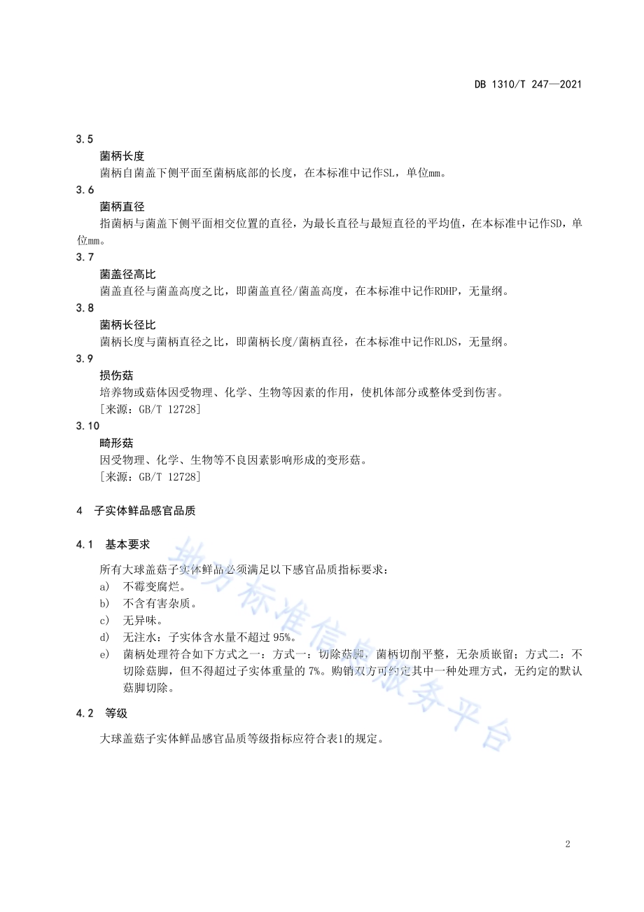 大球盖菇鲜品的等级规格DB1310／T 247—2021.pdf_第4页
