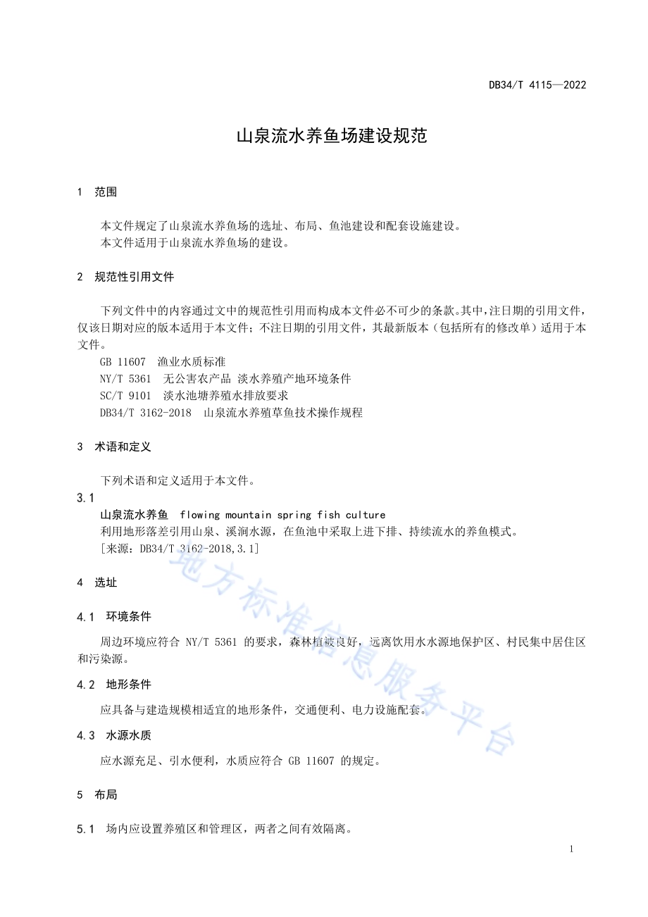 山泉流水养鱼场建设规范DB34／T 4115-2022.pdf_第5页