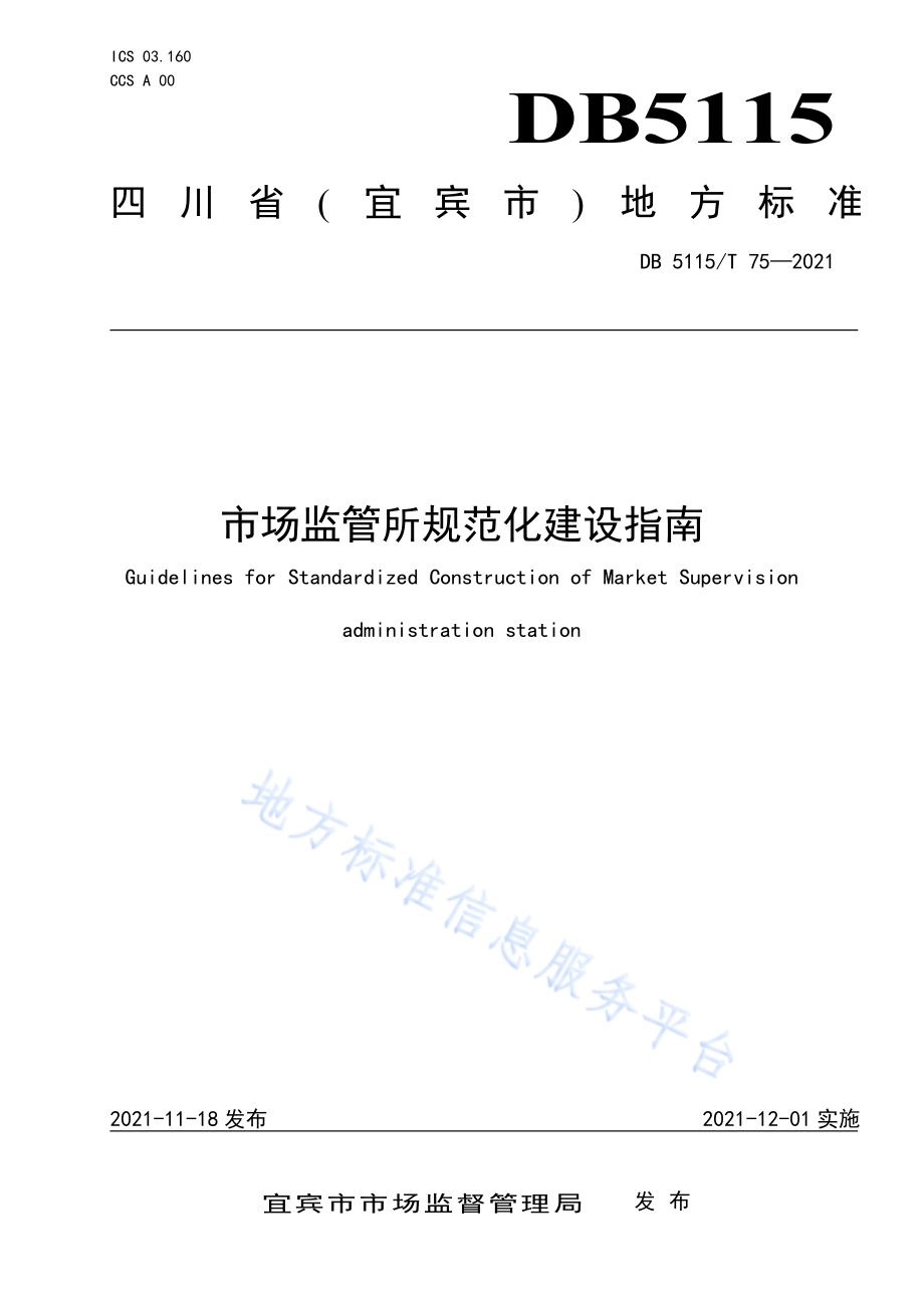市场监管所规范化建设指南DB5115／T 75—2021.pdf_第1页