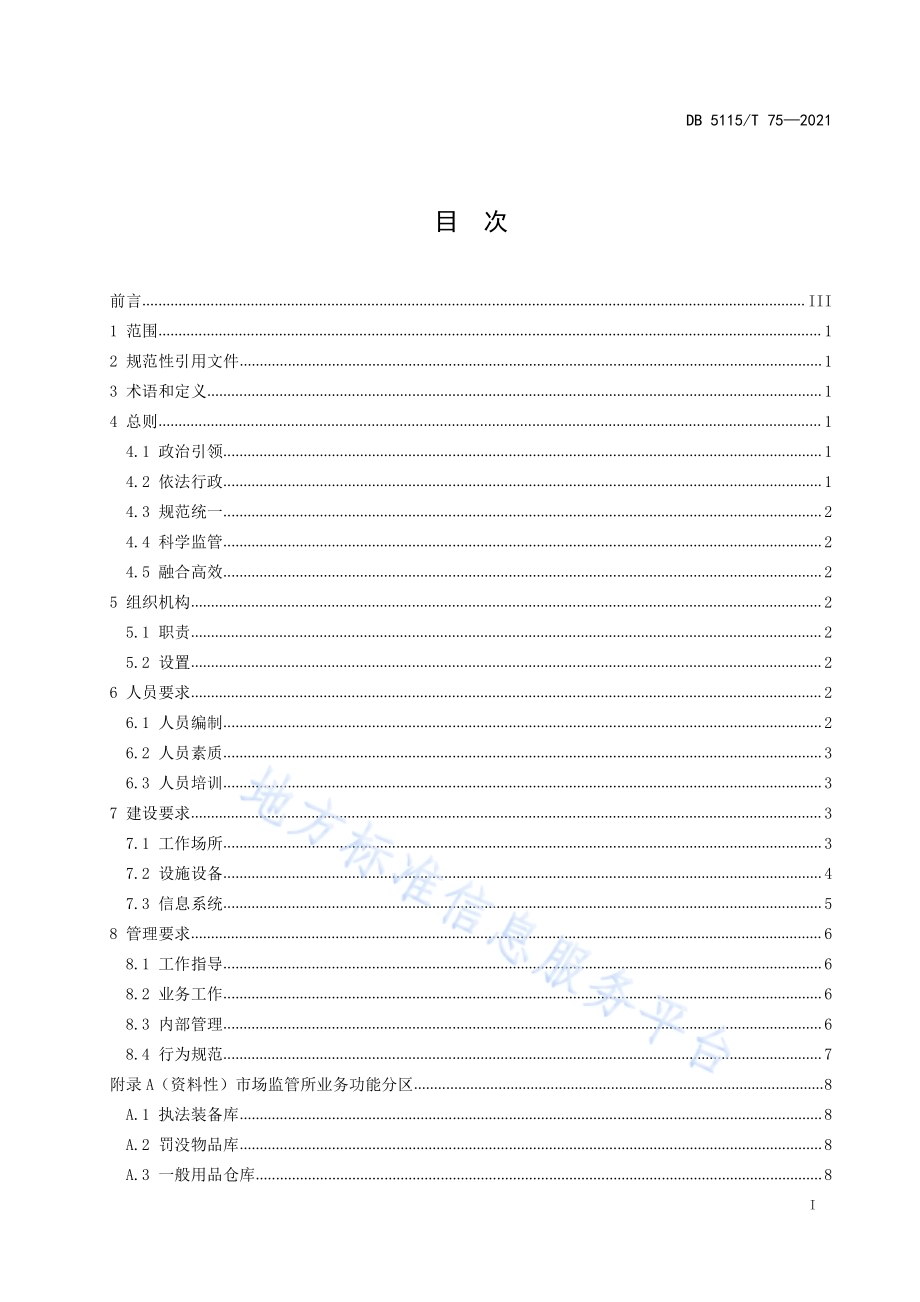 市场监管所规范化建设指南DB5115／T 75—2021.pdf_第3页