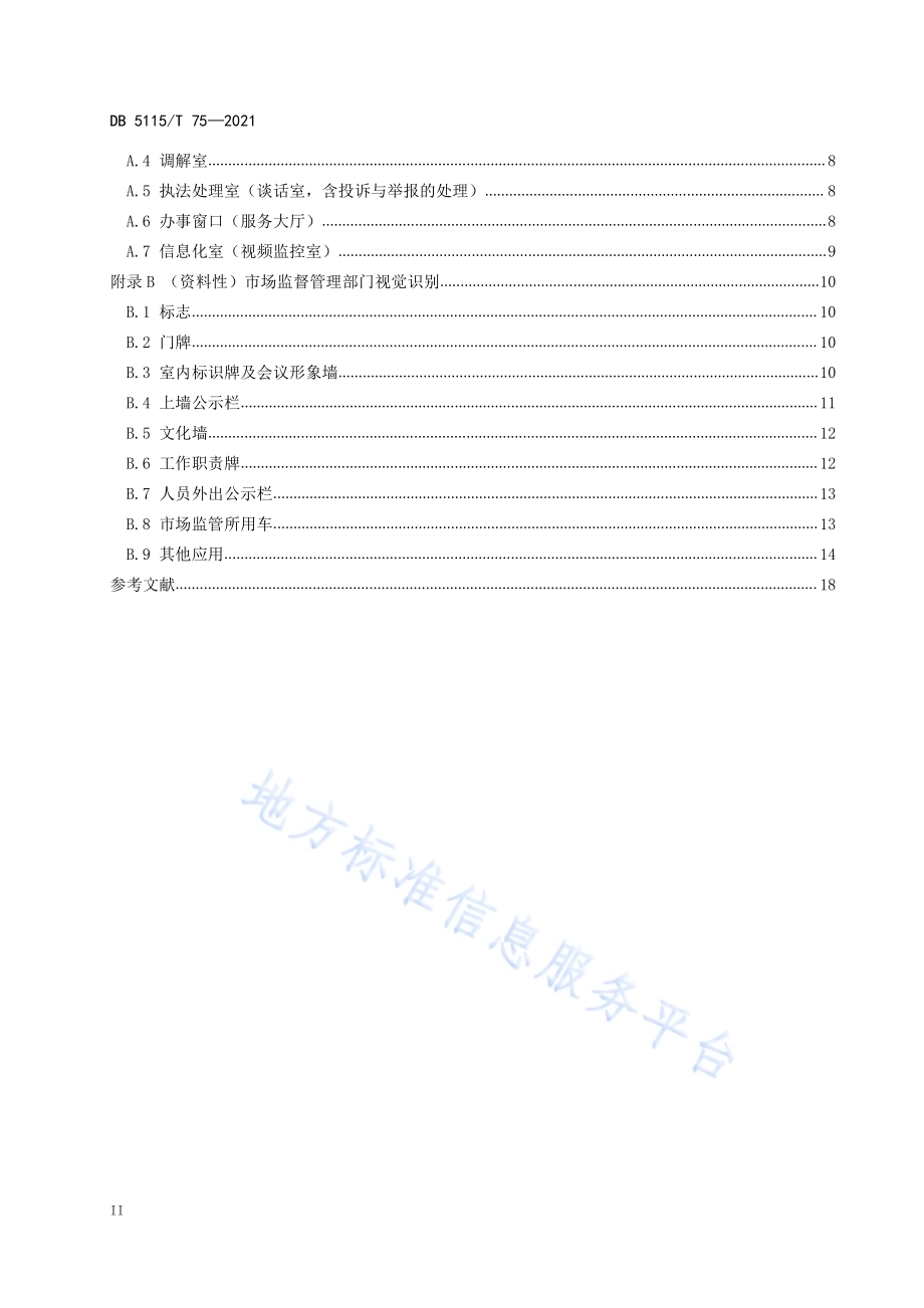 市场监管所规范化建设指南DB5115／T 75—2021.pdf_第4页