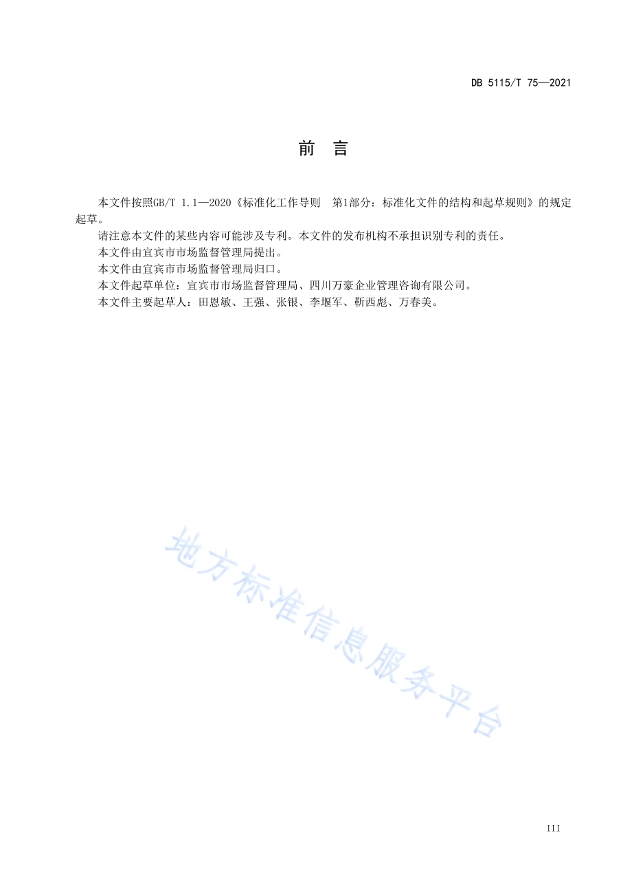 市场监管所规范化建设指南DB5115／T 75—2021.pdf_第5页