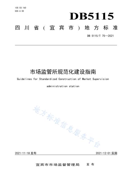 市场监管所规范化建设指南DB5115／T 75—2021.pdf