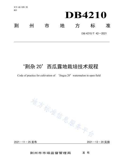 “ 荆杂20” 西瓜露地栽培技术规程DB4210／T 42-2021.PDF