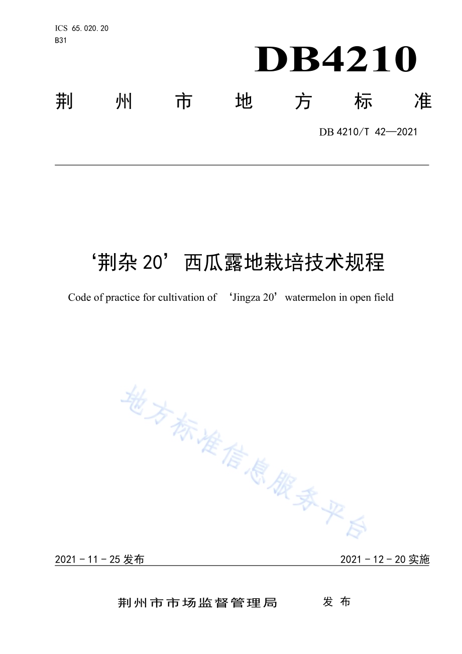 “ 荆杂20” 西瓜露地栽培技术规程DB4210／T 42-2021.PDF_第1页