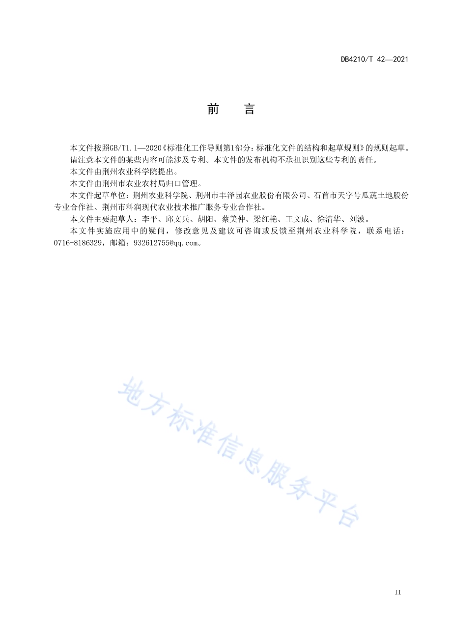 “ 荆杂20” 西瓜露地栽培技术规程DB4210／T 42-2021.PDF_第3页