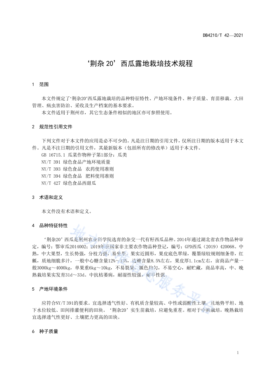 “ 荆杂20” 西瓜露地栽培技术规程DB4210／T 42-2021.PDF_第4页