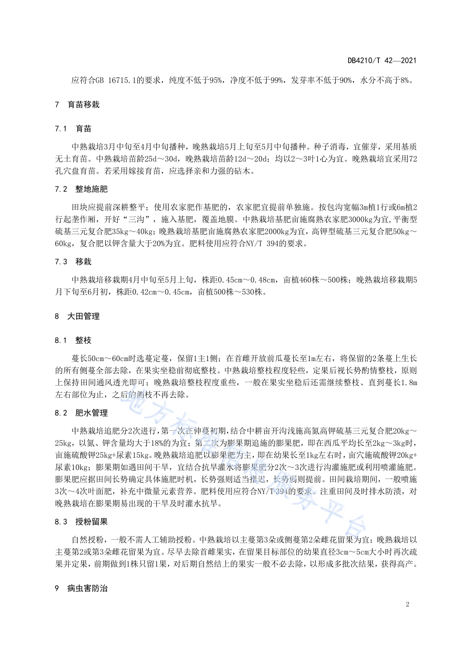 “ 荆杂20” 西瓜露地栽培技术规程DB4210／T 42-2021.PDF_第5页
