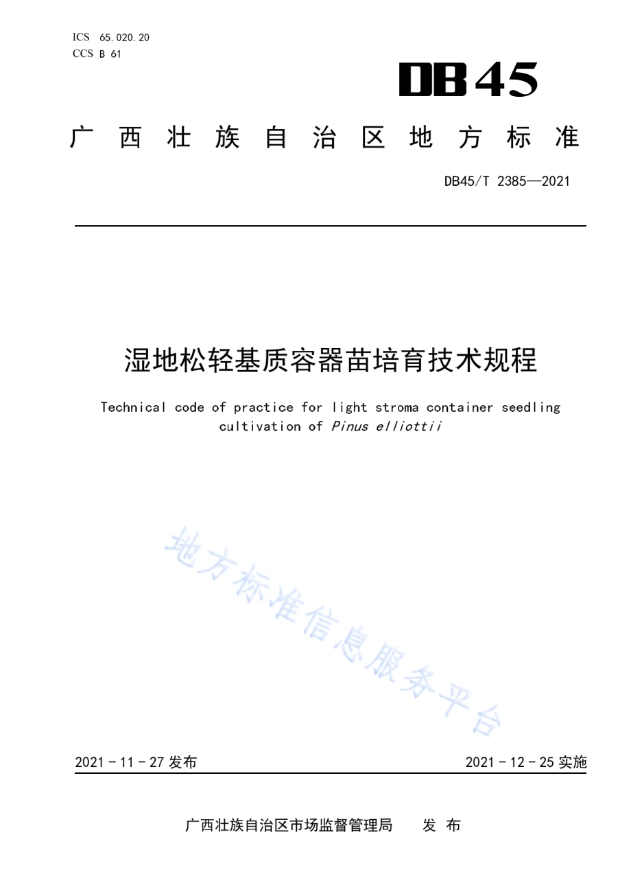 湿地松轻基质容器苗培育技术规程DB45／T 2385-2021.pdf_第1页
