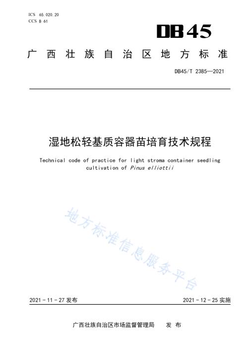 湿地松轻基质容器苗培育技术规程DB45／T 2385-2021.pdf