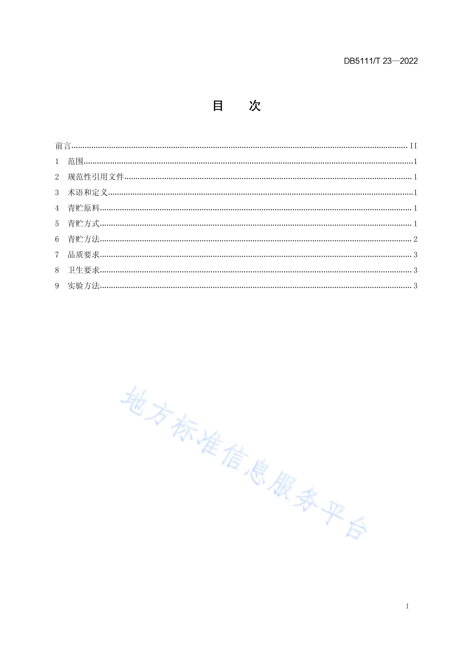 山地及丘陵地区青贮饲料制备技术规程DB5111／T 23-2022.pdf_第3页