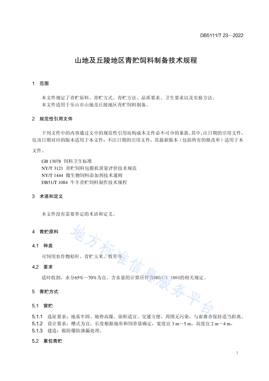 山地及丘陵地区青贮饲料制备技术规程DB5111／T 23-2022.pdf_第5页