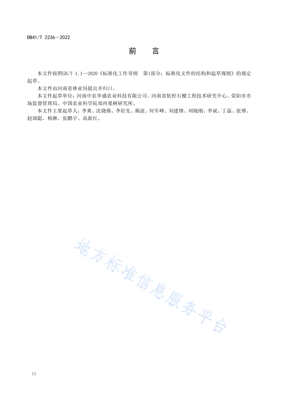 石榴整形修剪技术规程DB41／T 2236-2022.pdf_第4页
