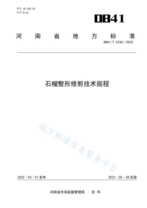 石榴整形修剪技术规程DB41／T 2236-2022.pdf