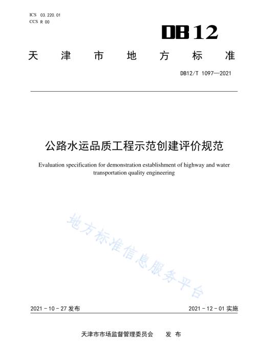 公路水运品质工程示范创建评价规范DB12／T 1097-2021.pdf