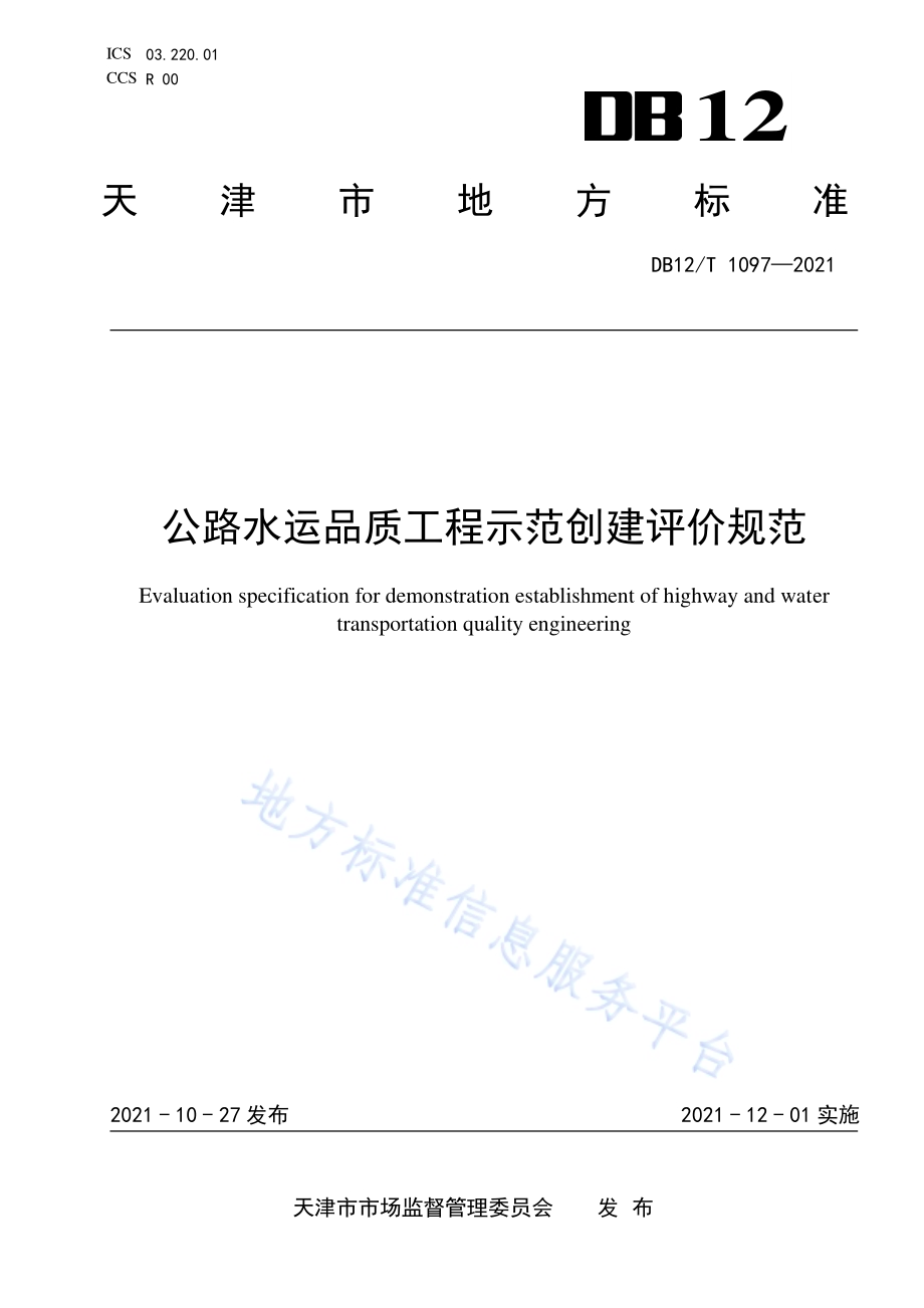公路水运品质工程示范创建评价规范DB12／T 1097-2021.pdf_第1页