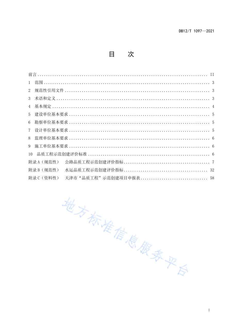 公路水运品质工程示范创建评价规范DB12／T 1097-2021.pdf_第2页