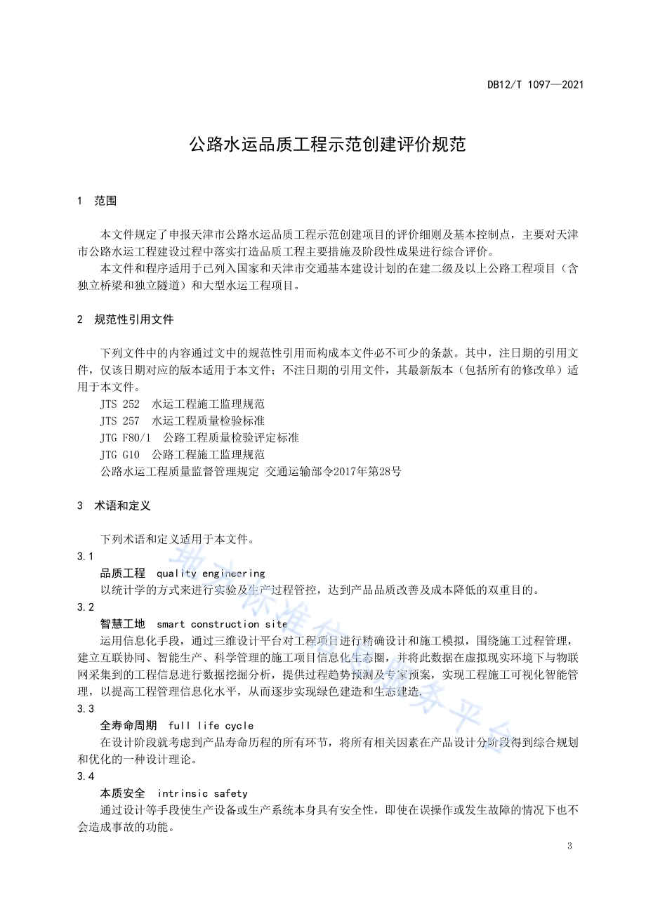 公路水运品质工程示范创建评价规范DB12／T 1097-2021.pdf_第4页