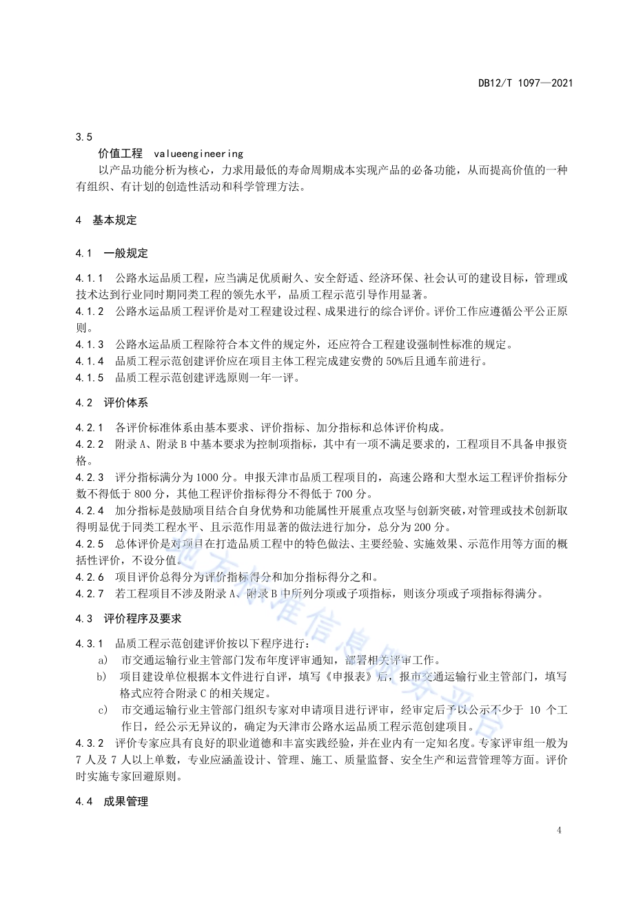 公路水运品质工程示范创建评价规范DB12／T 1097-2021.pdf_第5页