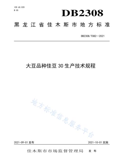 大豆品种佳豆30生产技术规程DB2308／T082-2021.pdf