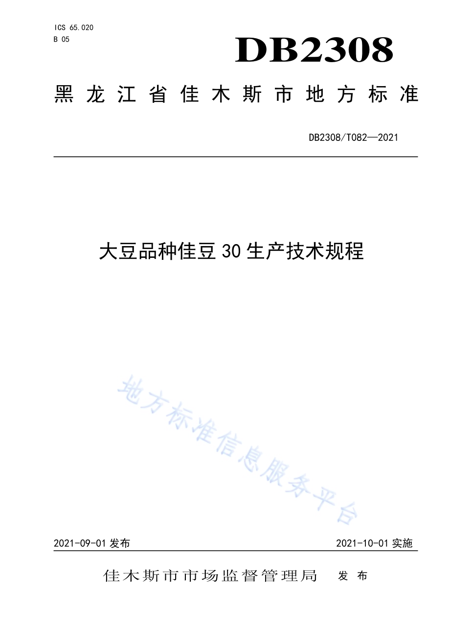 大豆品种佳豆30生产技术规程DB2308／T082-2021.pdf_第1页