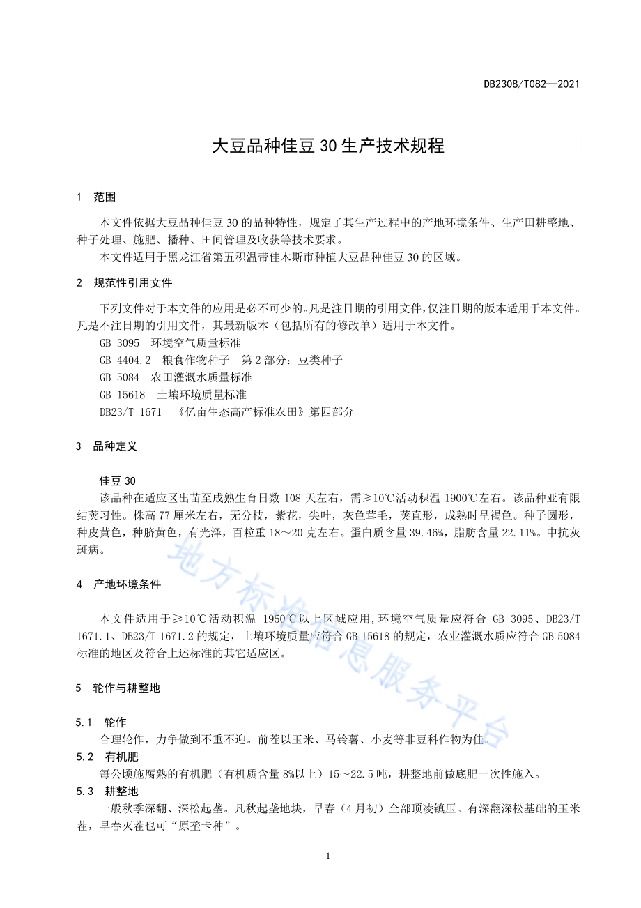 大豆品种佳豆30生产技术规程DB2308／T082-2021.pdf_第3页
