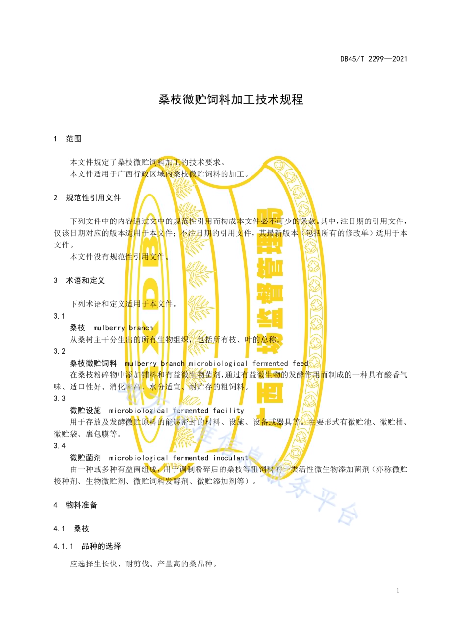 桑枝微贮饲料加工技术规程DB45／T 2299-2021.pdf_第5页