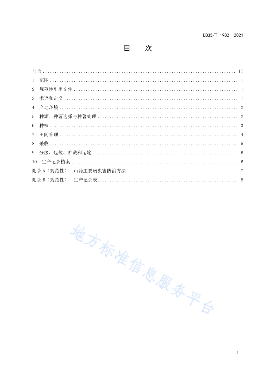 山药浅槽栽培技术规程DB35／T 1982-2021.pdf_第2页