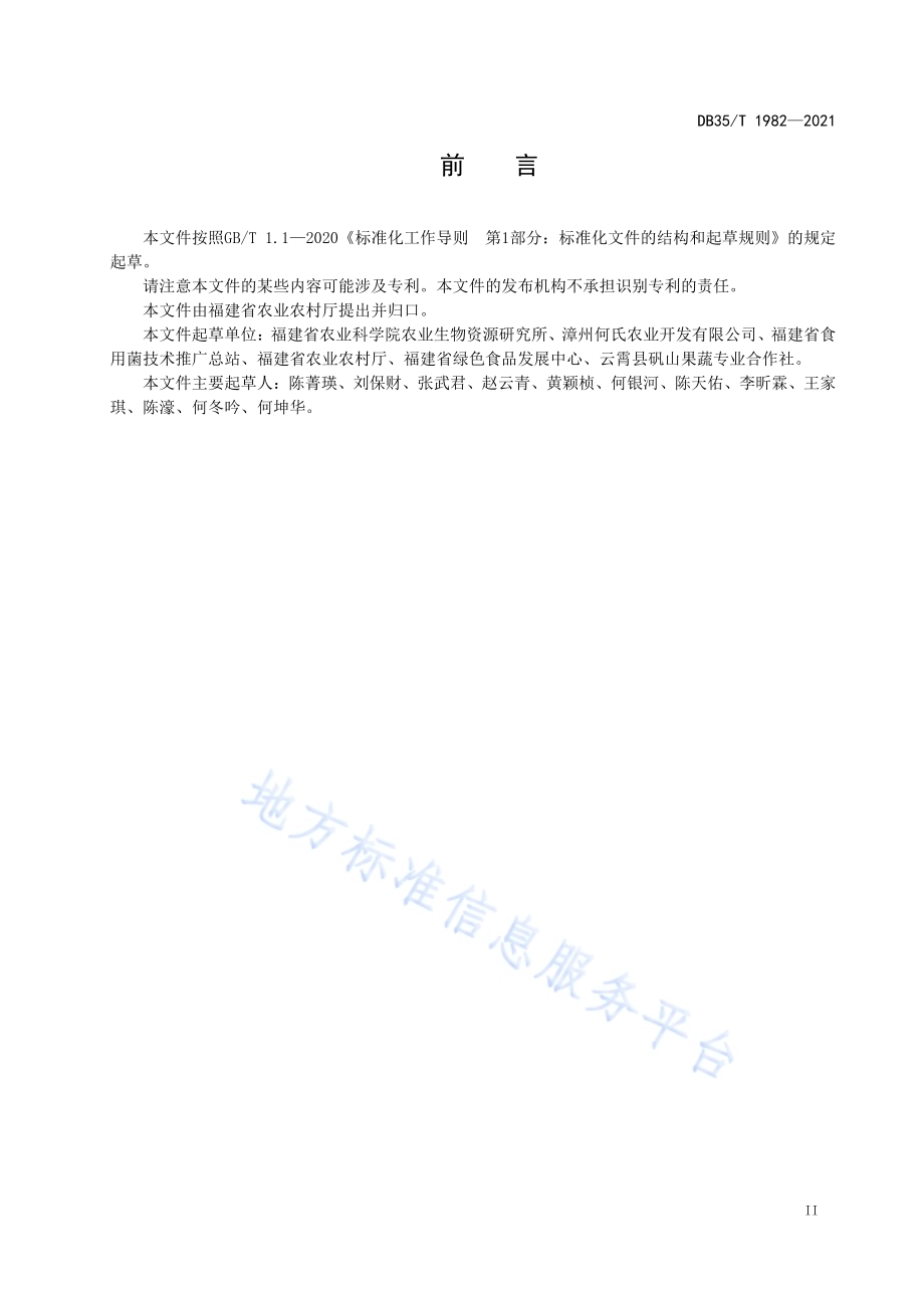山药浅槽栽培技术规程DB35／T 1982-2021.pdf_第3页