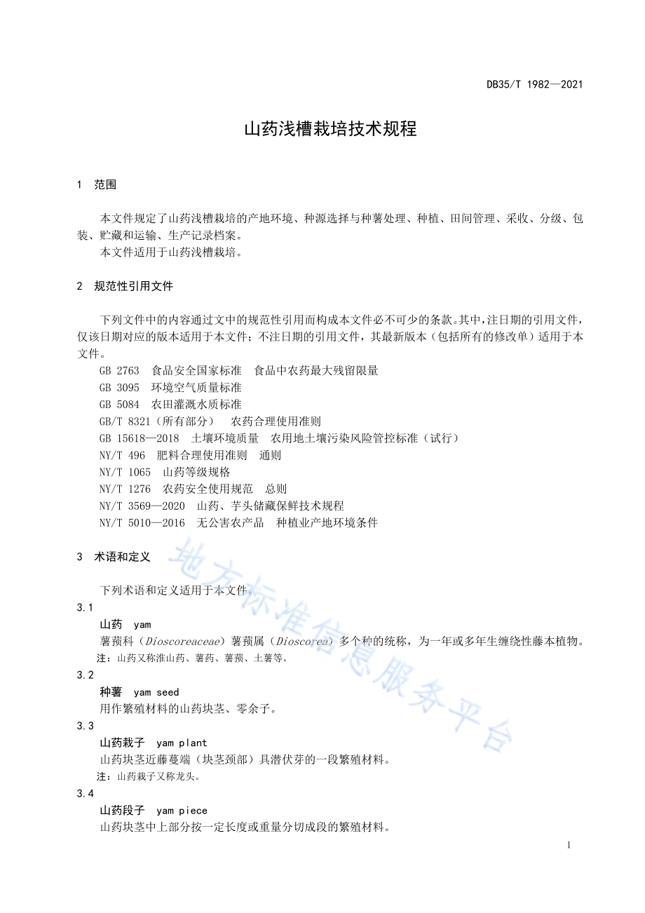 山药浅槽栽培技术规程DB35／T 1982-2021.pdf_第4页