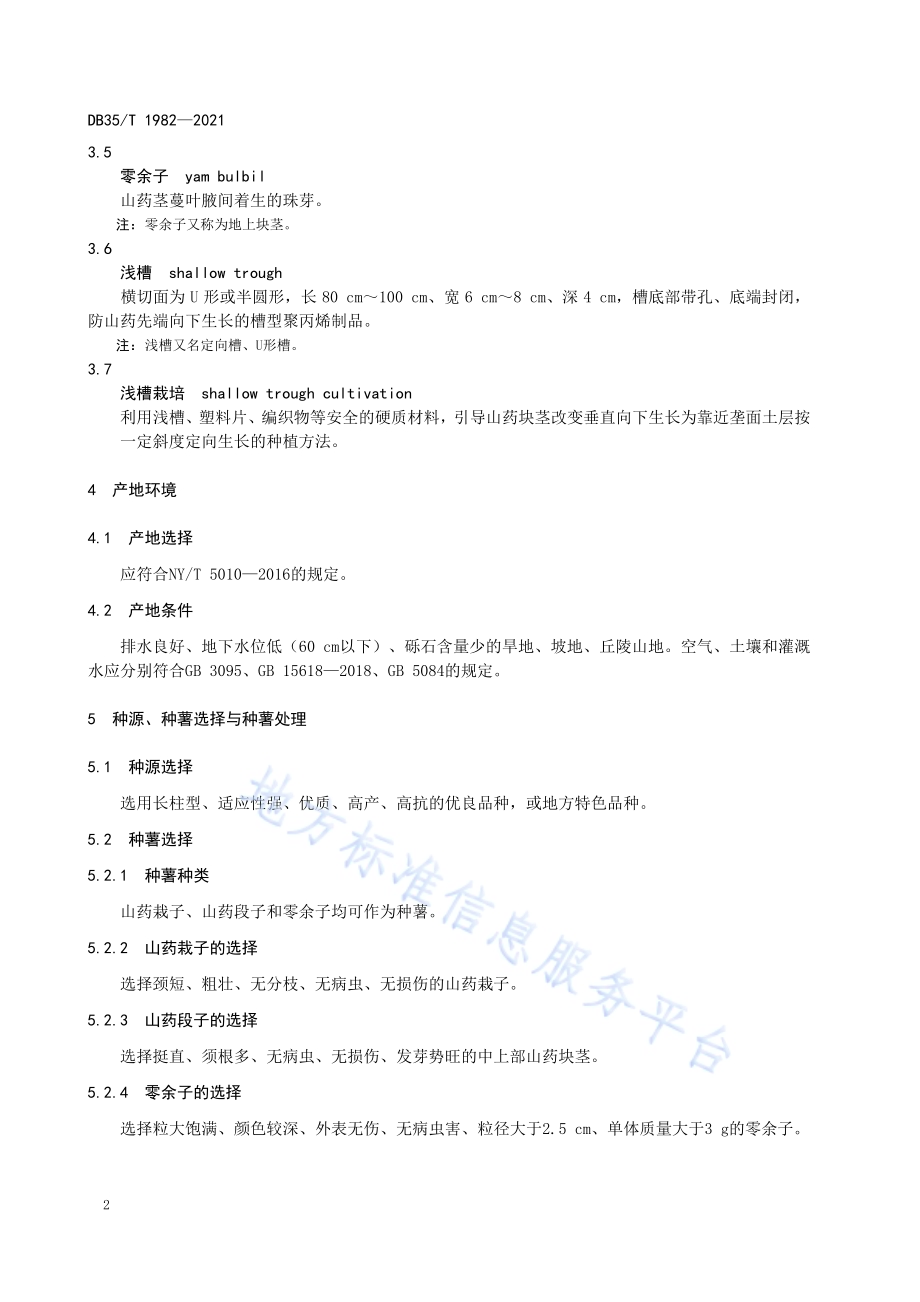 山药浅槽栽培技术规程DB35／T 1982-2021.pdf_第5页