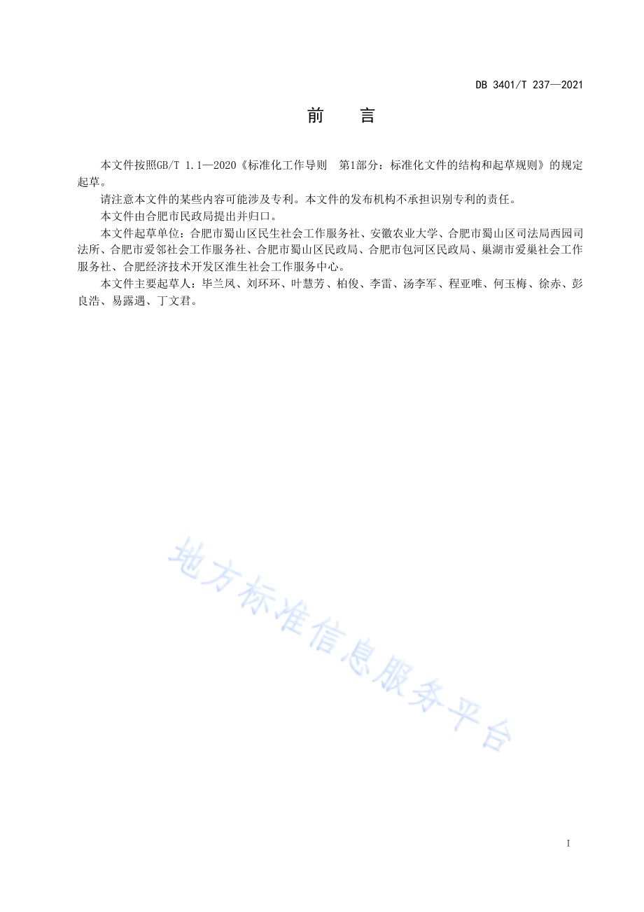 社区矫正社会工作服务指南DB3401／T 237—2021.pdf_第3页