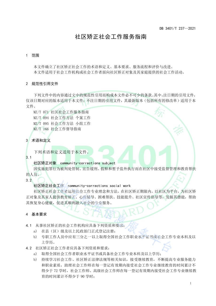 社区矫正社会工作服务指南DB3401／T 237—2021.pdf_第5页