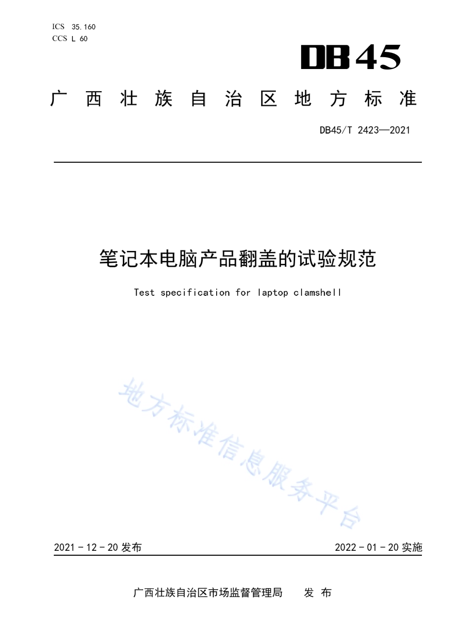 笔记本电脑产品翻盖的试验规范DB45／T 2423-2021.pdf_第1页