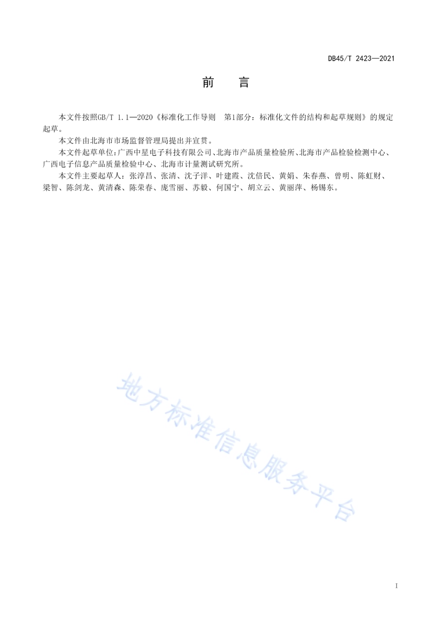 笔记本电脑产品翻盖的试验规范DB45／T 2423-2021.pdf_第3页