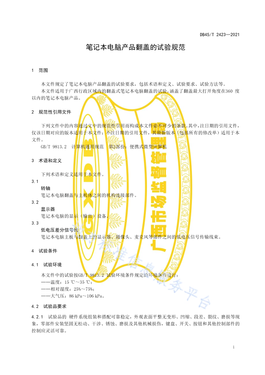 笔记本电脑产品翻盖的试验规范DB45／T 2423-2021.pdf_第5页