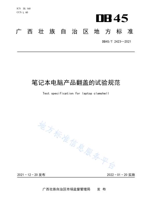 笔记本电脑产品翻盖的试验规范DB45／T 2423-2021.pdf