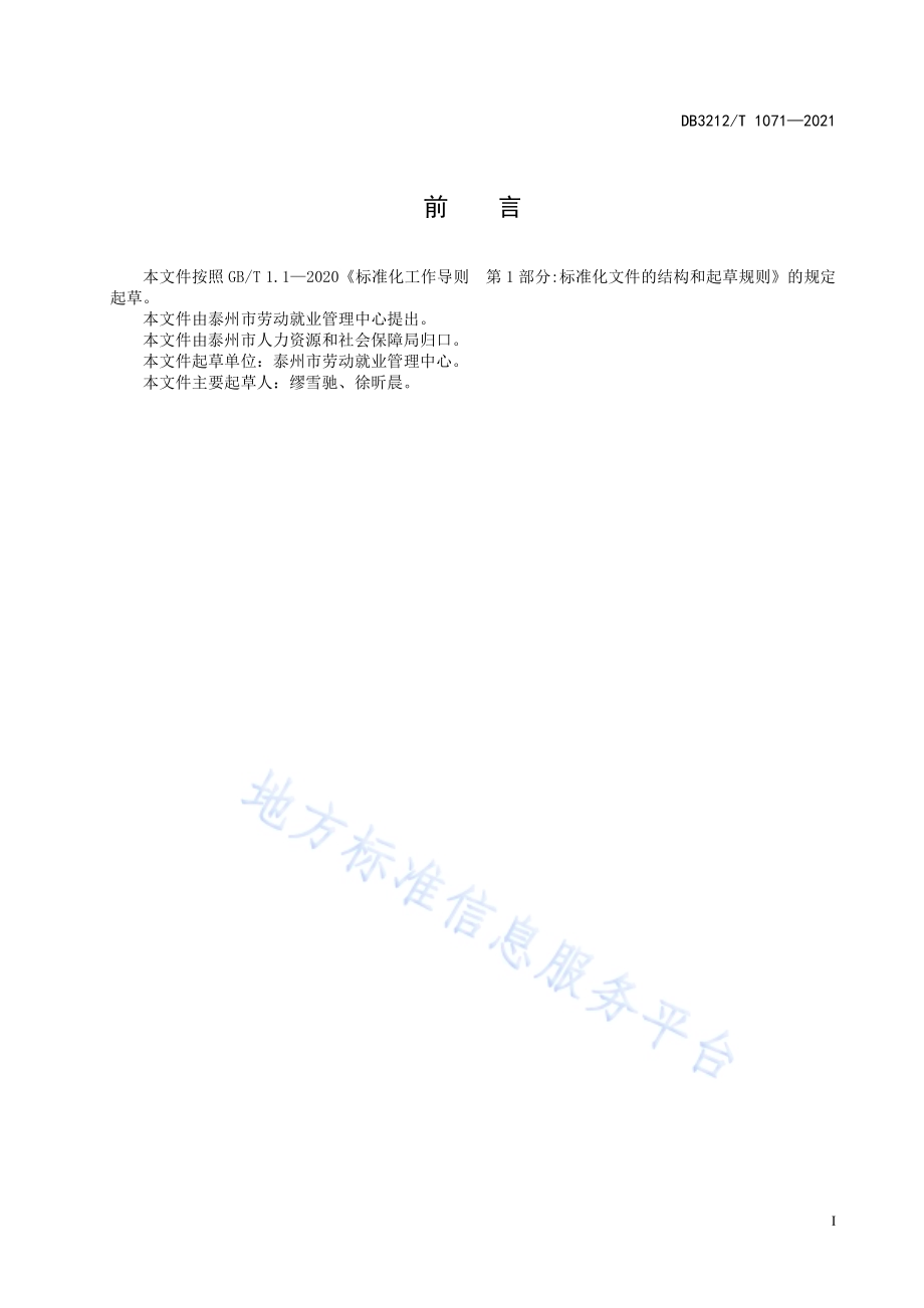 公共就业服务规范DB3212／T 1071—2021.pdf_第2页