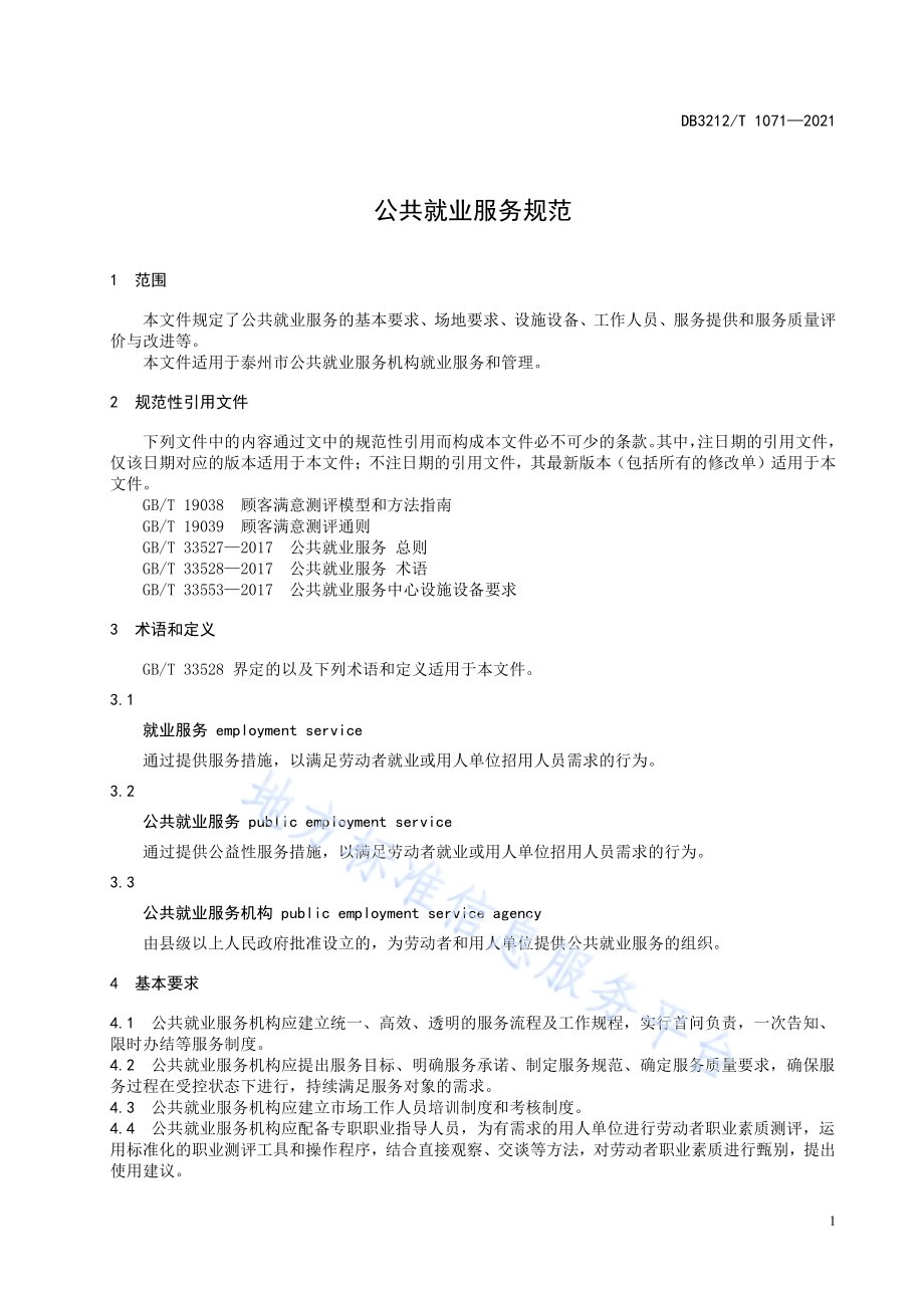 公共就业服务规范DB3212／T 1071—2021.pdf_第3页