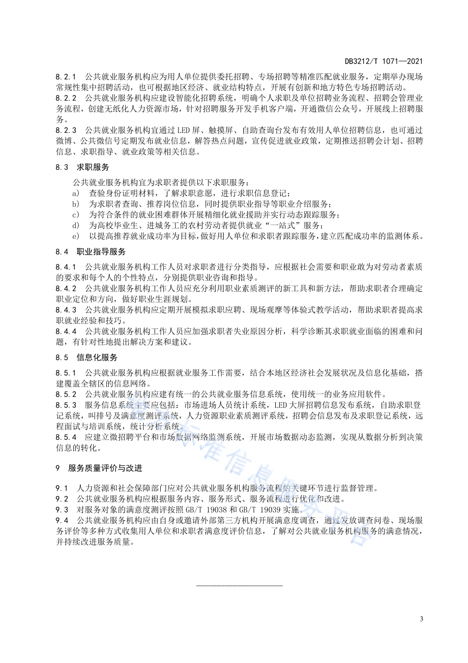 公共就业服务规范DB3212／T 1071—2021.pdf_第5页