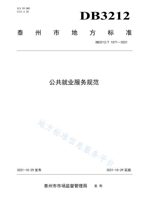 公共就业服务规范DB3212／T 1071—2021.pdf