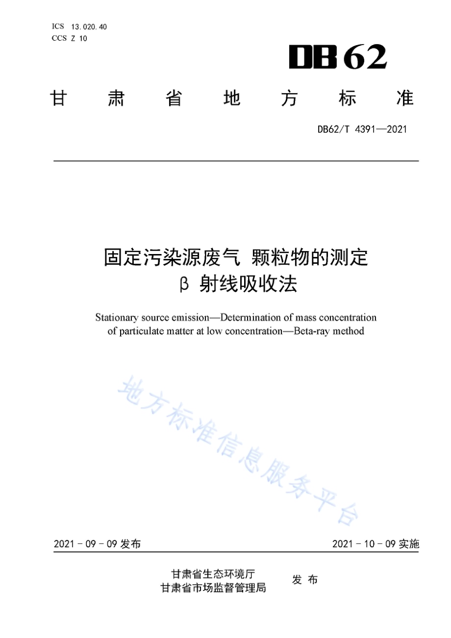 固定污染源废气 颗粒物的测定 β射线吸收法DB62／T 4391-2021.pdf_第1页