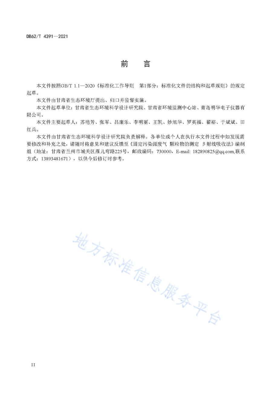 固定污染源废气 颗粒物的测定 β射线吸收法DB62／T 4391-2021.pdf_第4页