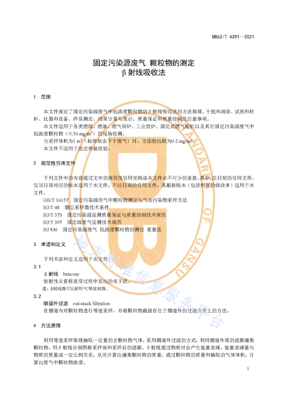 固定污染源废气 颗粒物的测定 β射线吸收法DB62／T 4391-2021.pdf_第5页