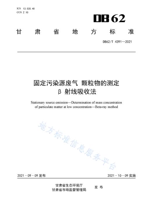 固定污染源废气 颗粒物的测定 β射线吸收法DB62／T 4391-2021.pdf