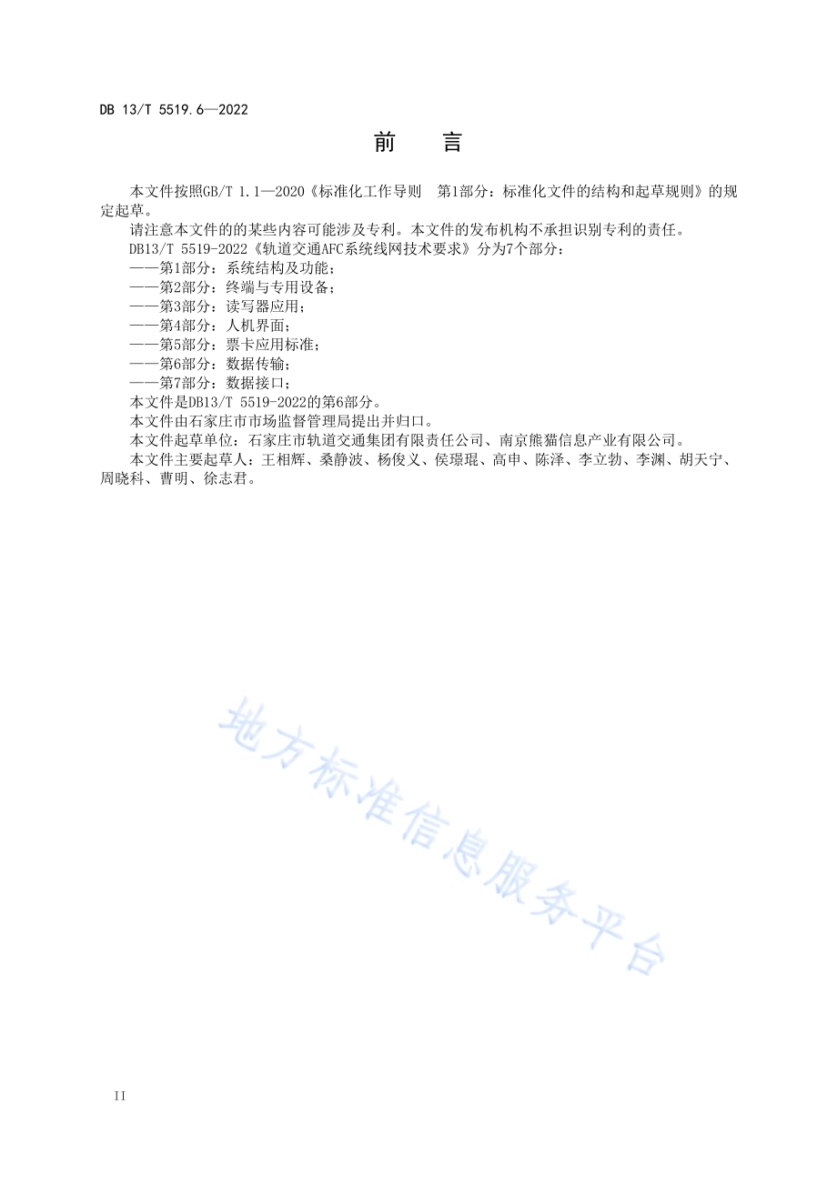 轨道交通 AFC 系统线网技术要求 第 6 部分： 数据传输DB13／T5519.6-2022.pdf_第4页