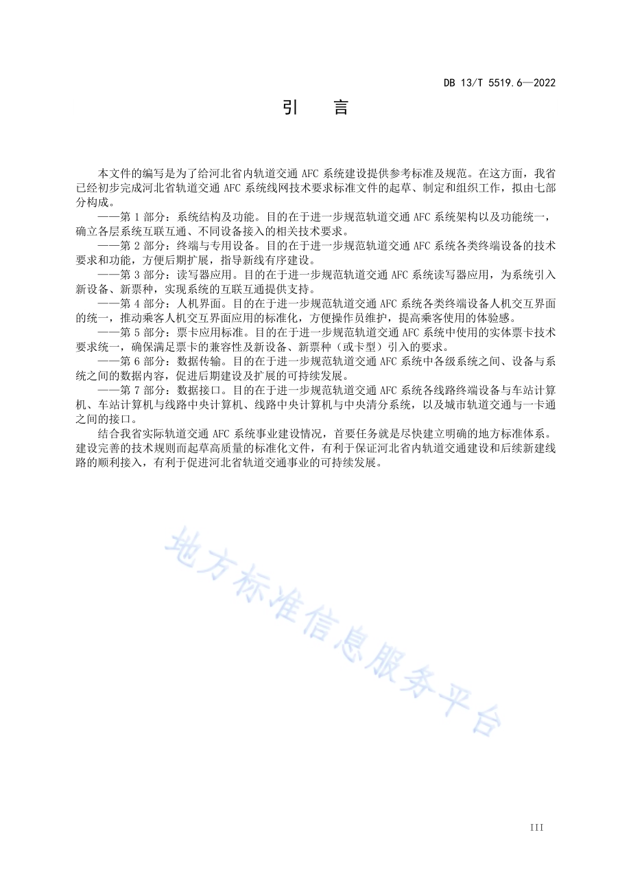 轨道交通 AFC 系统线网技术要求 第 6 部分： 数据传输DB13／T5519.6-2022.pdf_第5页